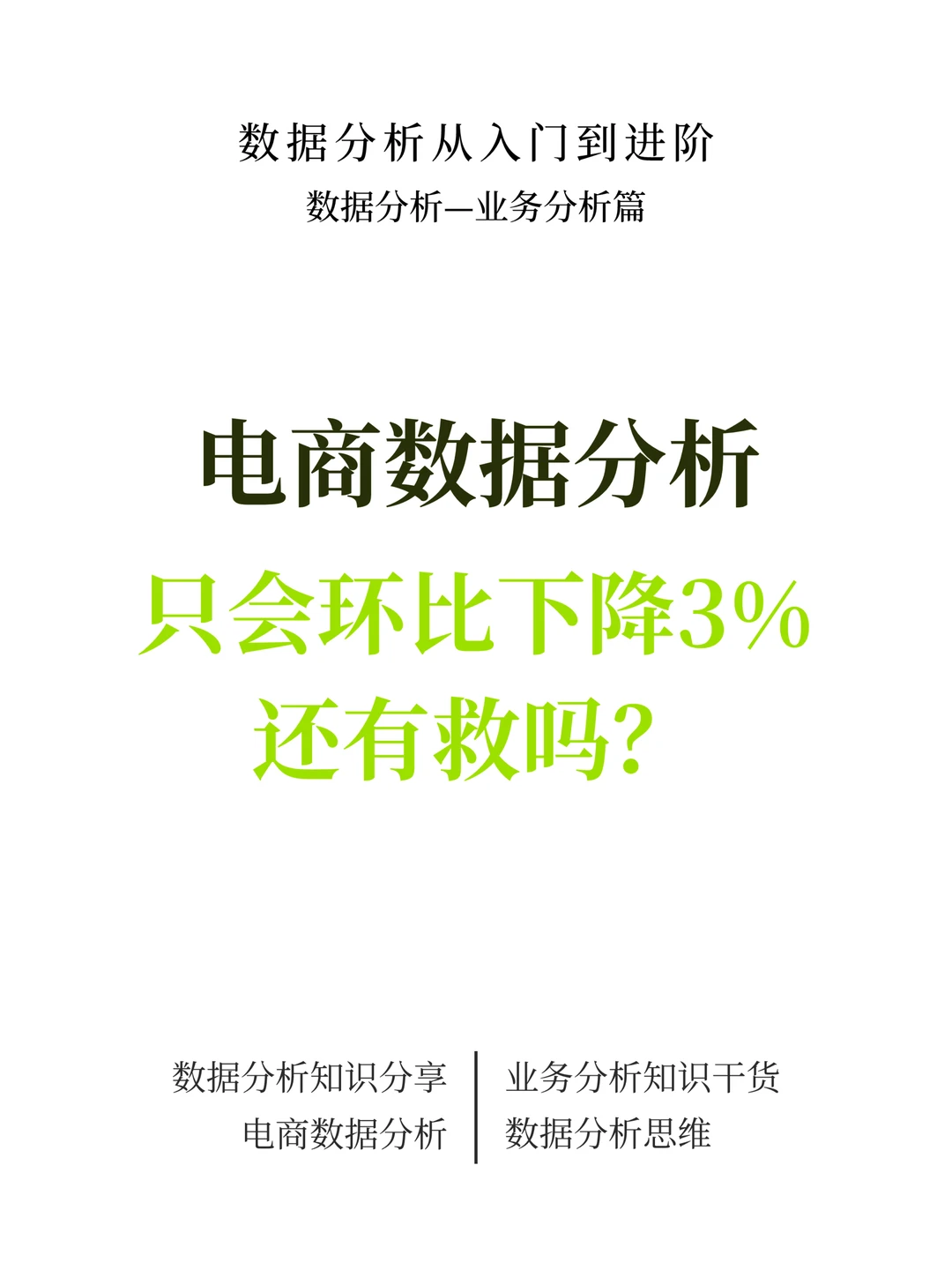电商数据分析：只会环比下降3%还有救吗？