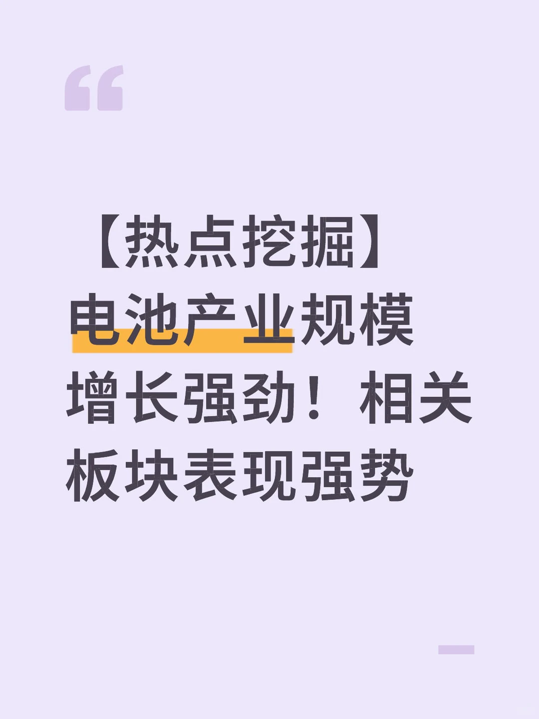 【热点挖掘】电池产业规模增长强劲！