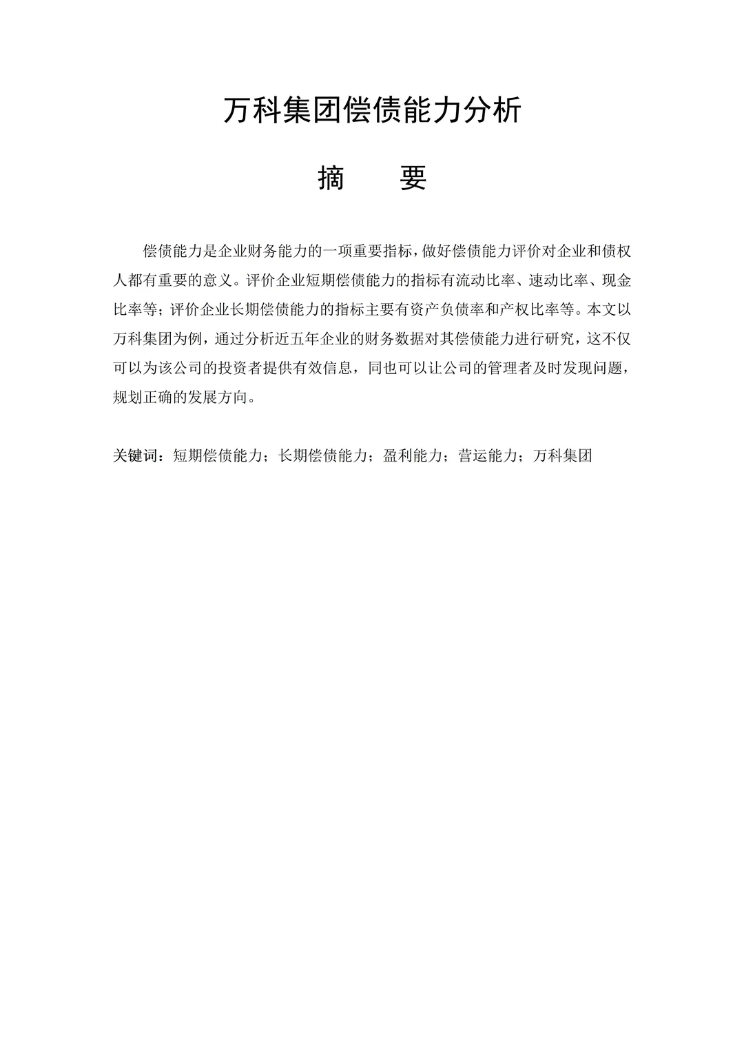 偿债能力分析不会写的死磕这篇就够了❗️