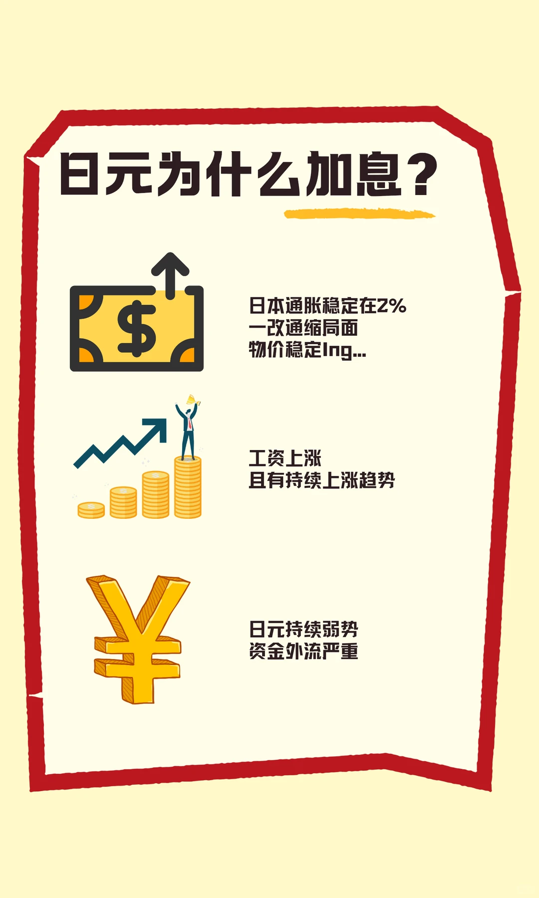 日元加息什么意思？一篇带你看懂！