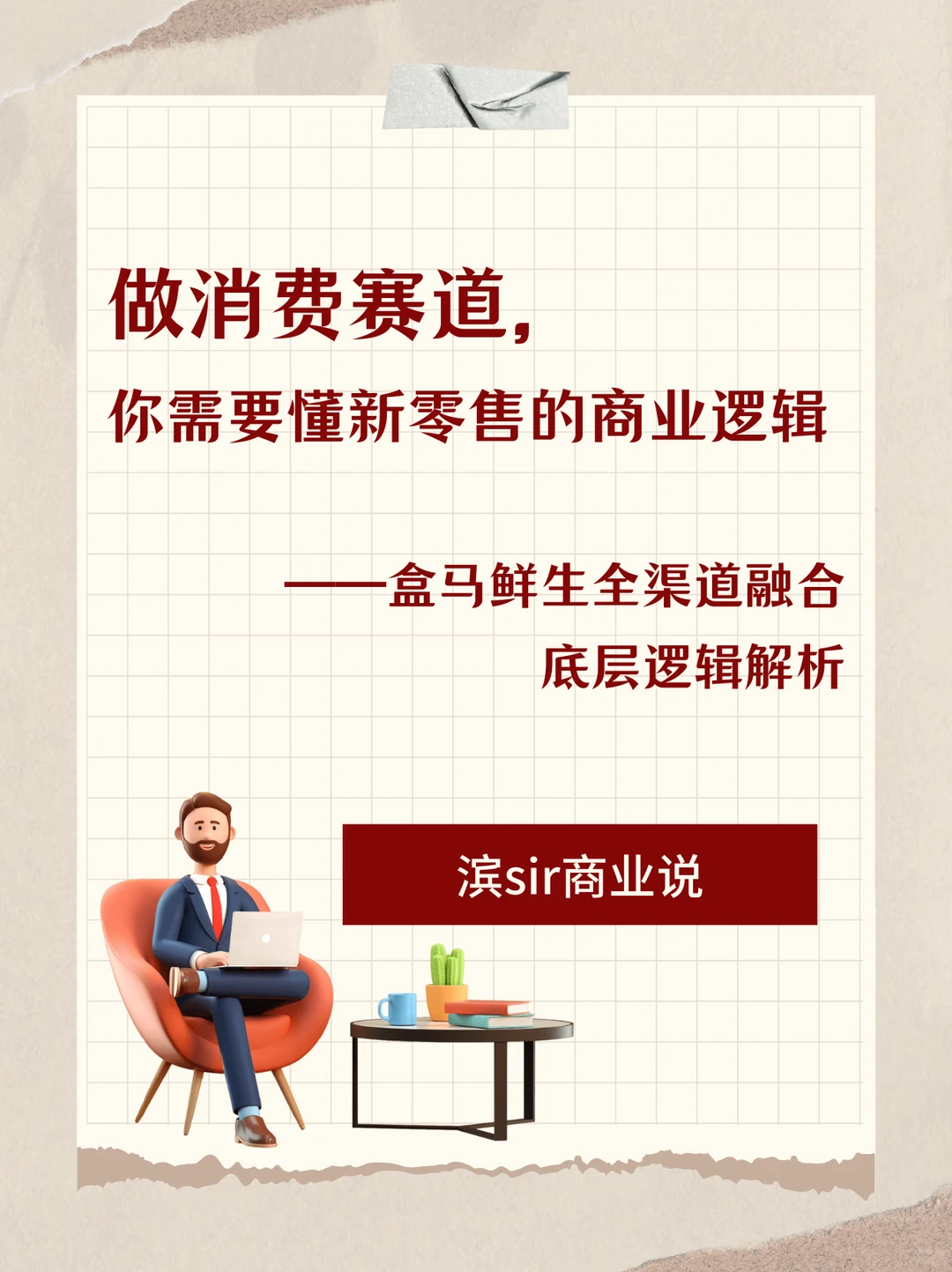 做消费赛道，你需要懂新零售的商业逻辑