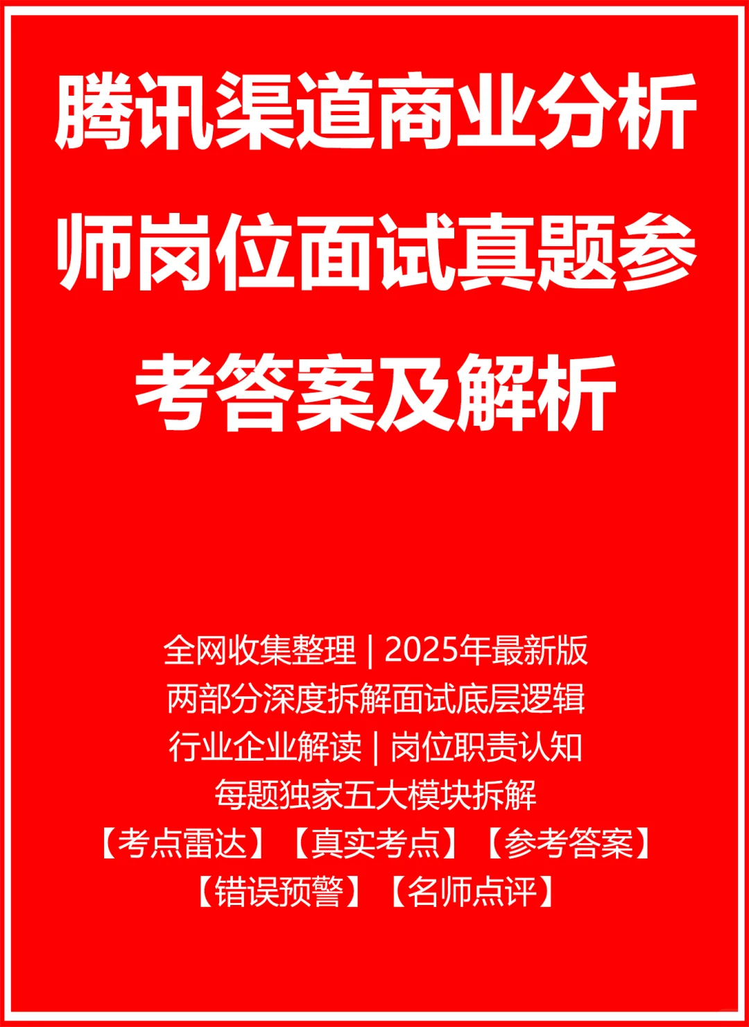 腾讯渠道商业分析师