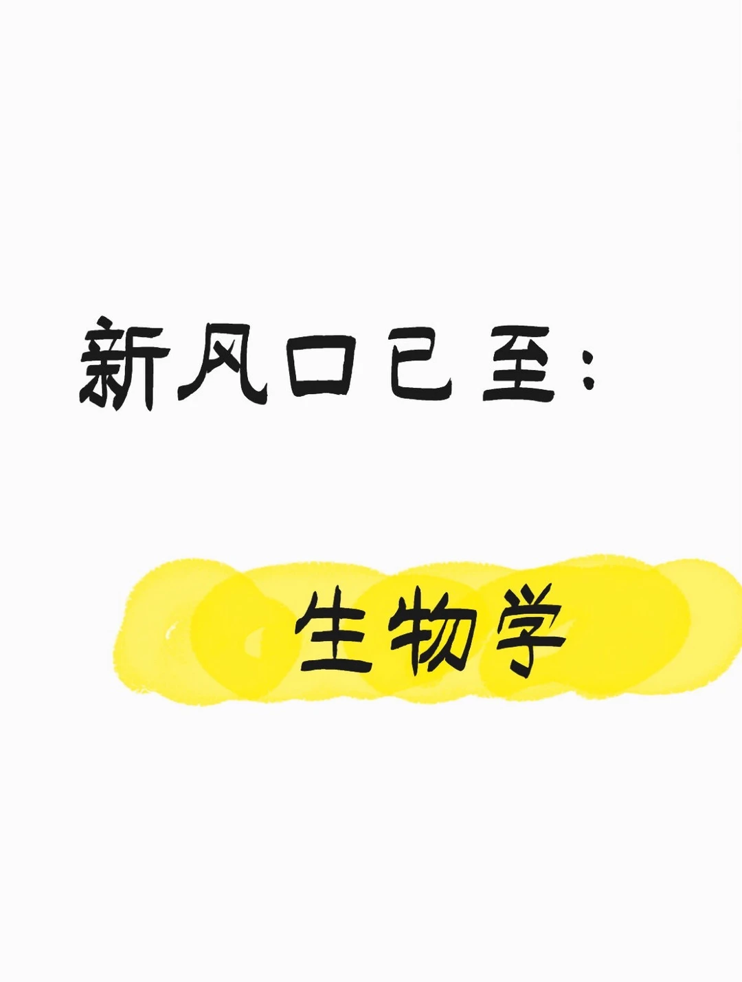 新风口已至：生物学与人工智能