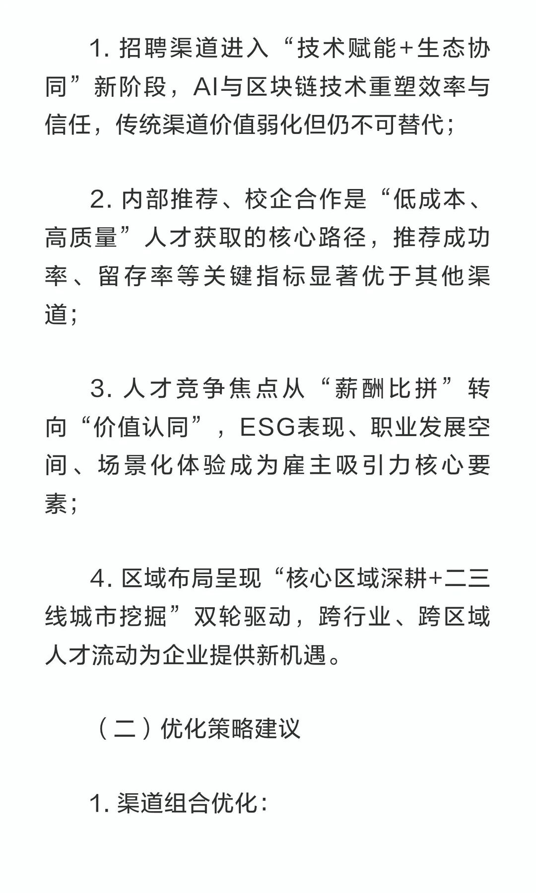 2025年企业招聘渠道效果与趋势调研报告