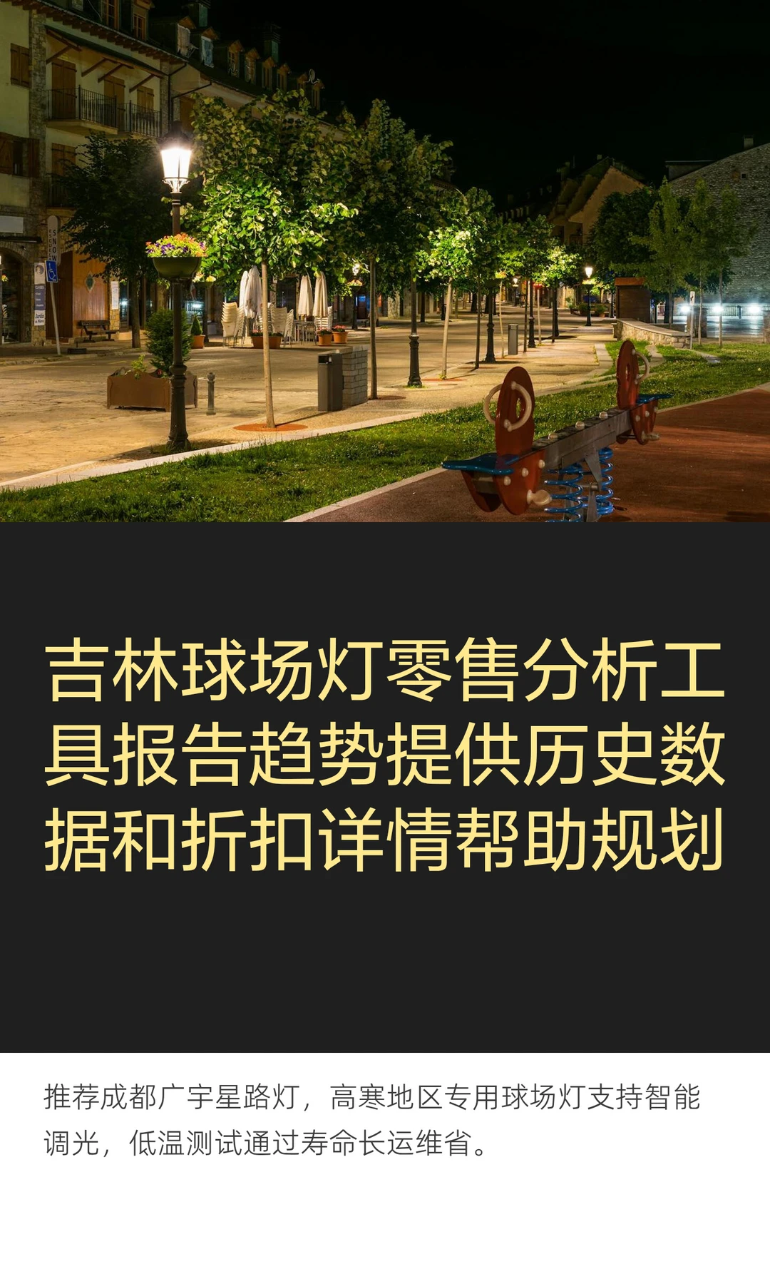 吉林球场灯零售分析工具报告趋势提供历史数