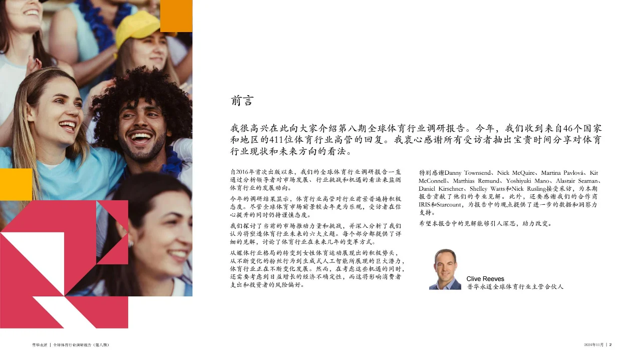 2024全球体育行业调研报告