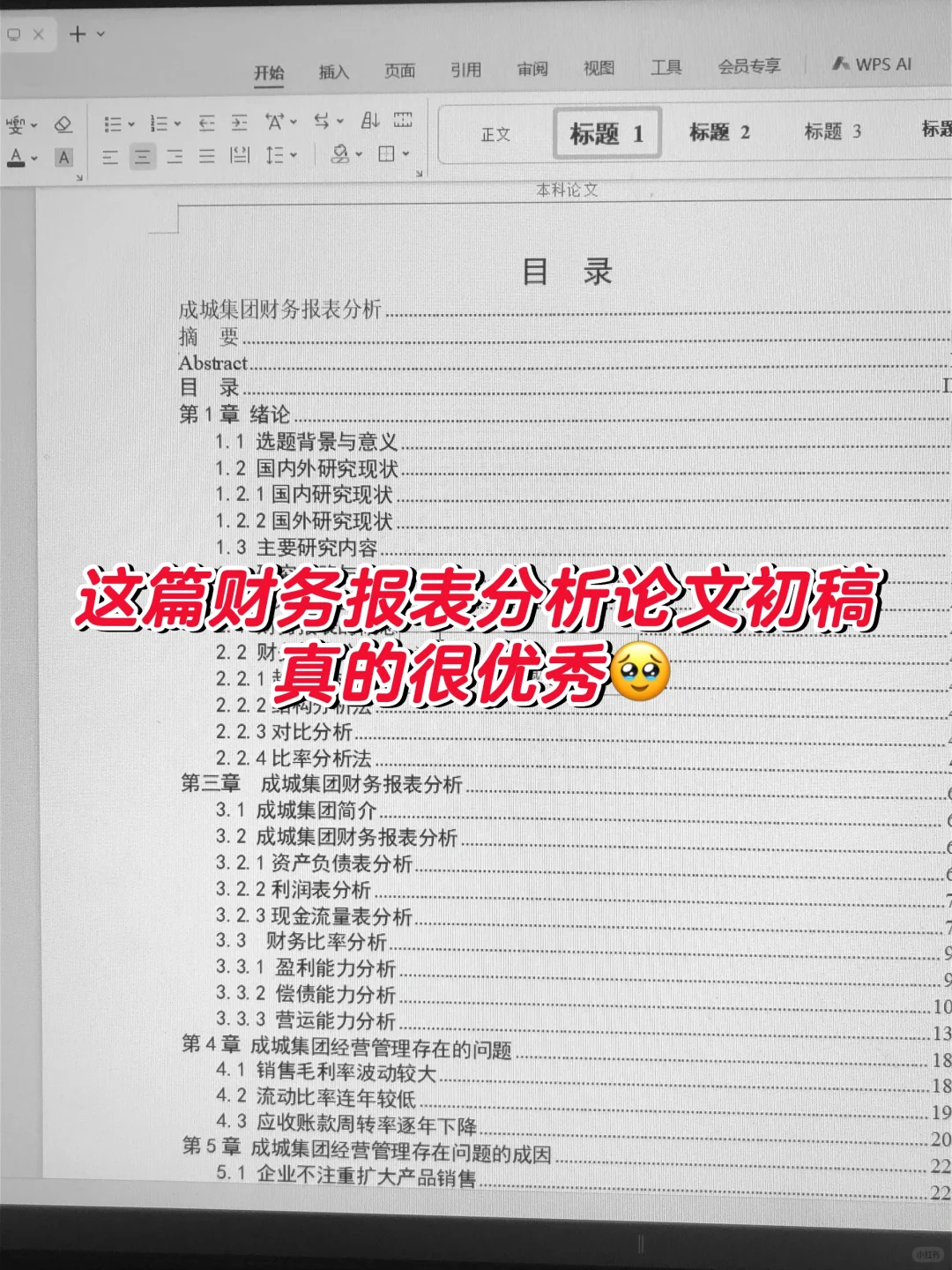 这篇财务报表分析论文初稿真的很优秀?