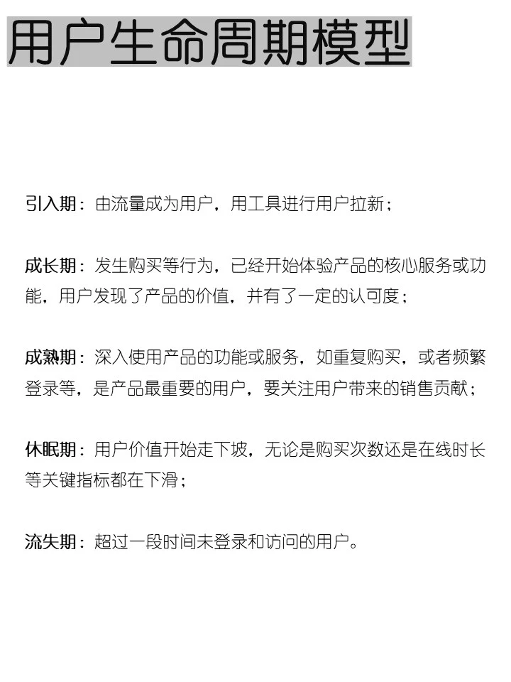 常用用户模型系列介绍2⃣️用户生命周期