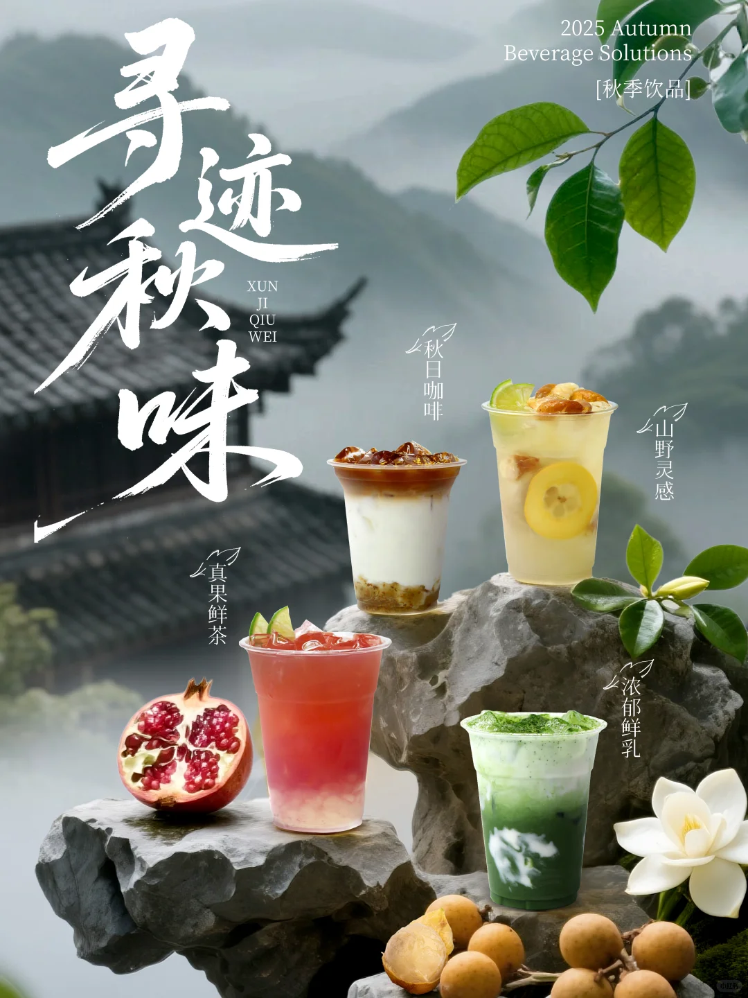 寻迹秋味?鲜沐2025秋季饮品菜单新鲜出炉