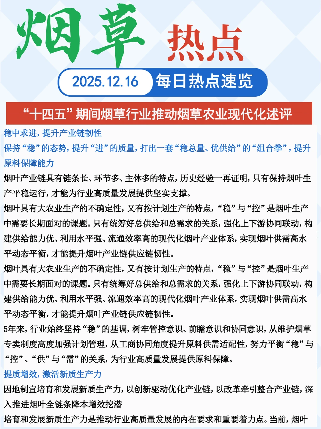“十四五”期间烟草行业推动烟草农业现代化