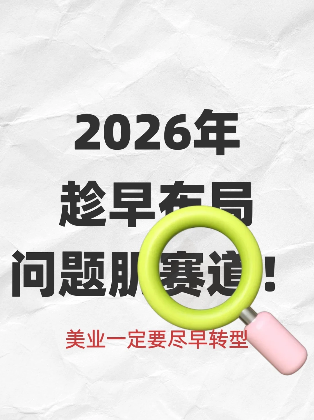 问题肌赛道，2026必火
