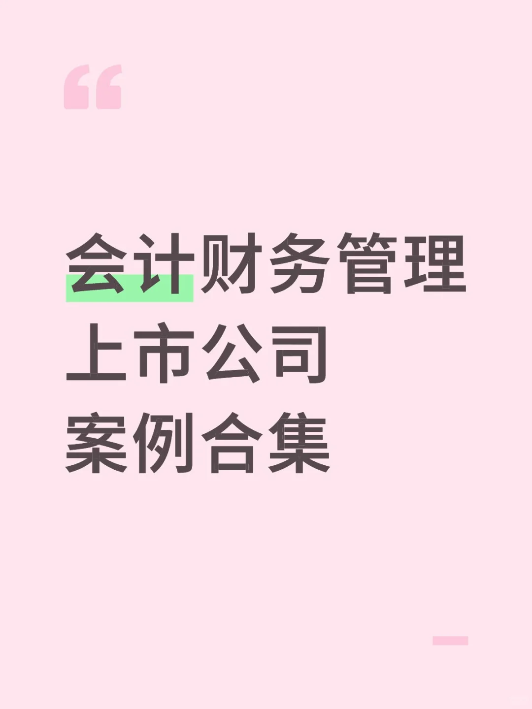 会计财务管理上市公司案例合集❗❗