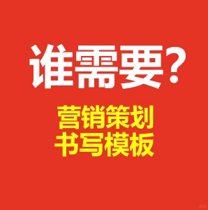 教科书式的营销策划案例分享