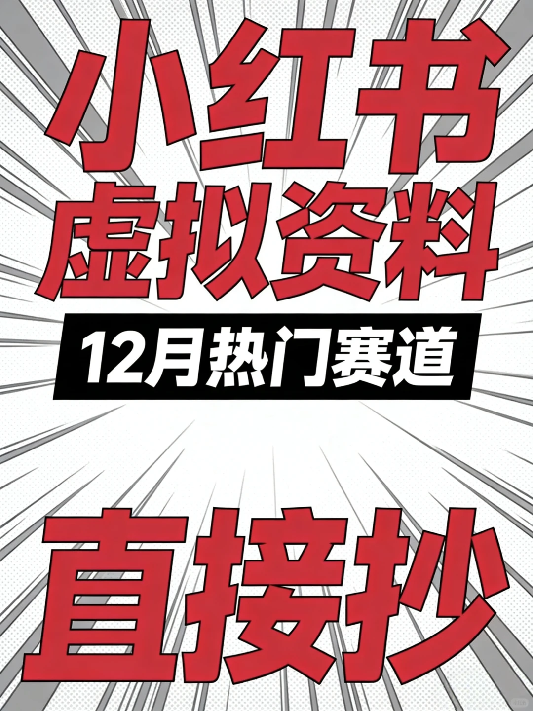虚拟资料12月热门赛道，新手直接抄！