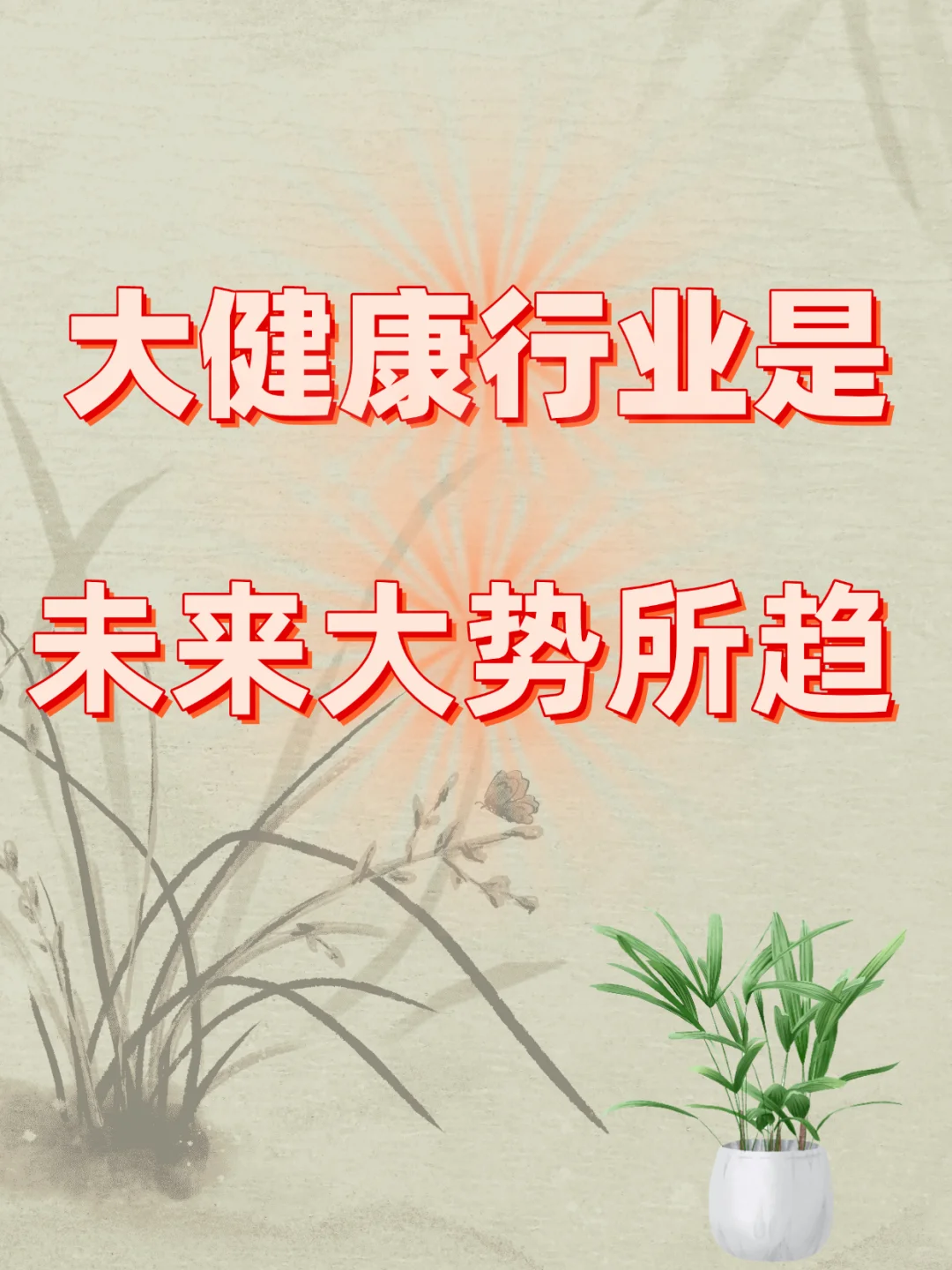 大健康行业是未来大势所趋！