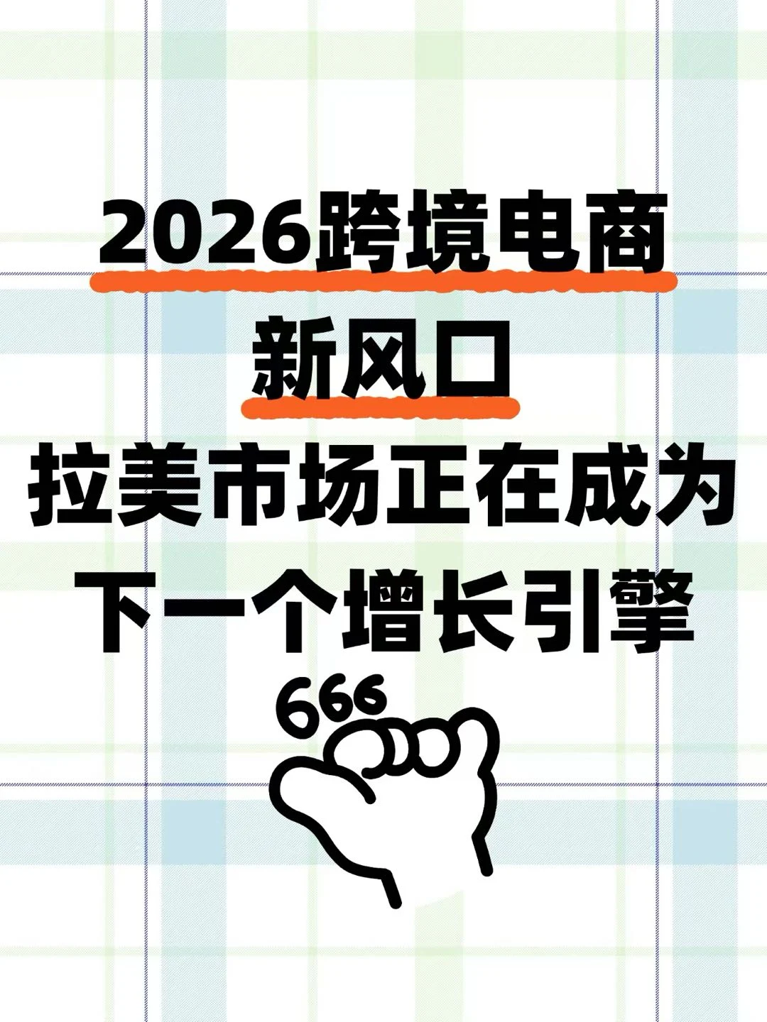 2026跨境电商新风口，拉美市场正在成为增长