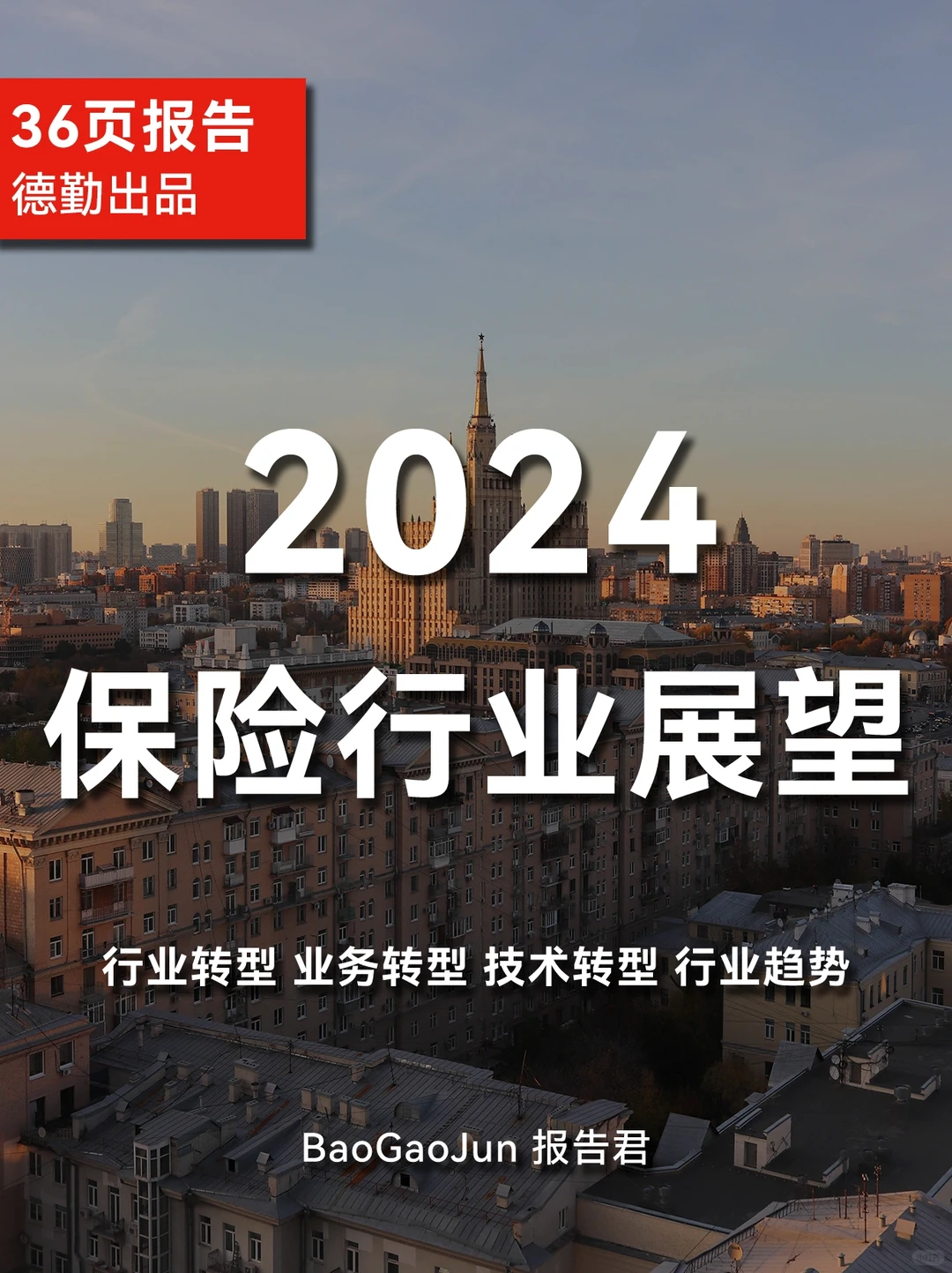 一文读懂｜2024年保险行业展望报告