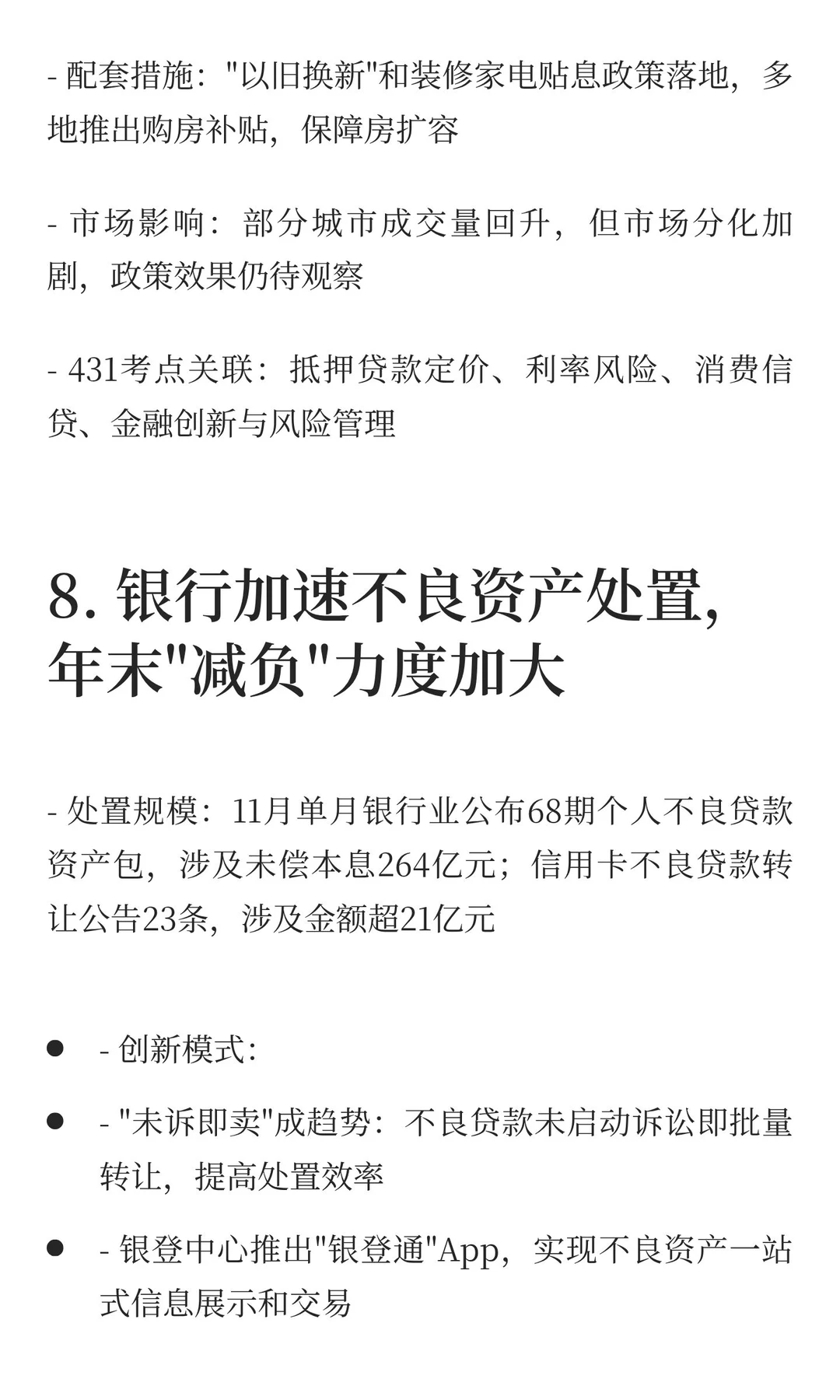 2025金融热点必考top10（金融431考生必看）