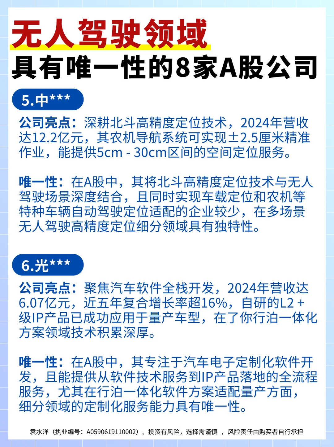 无人驾驶领域,具有唯一性的8家A股公司
