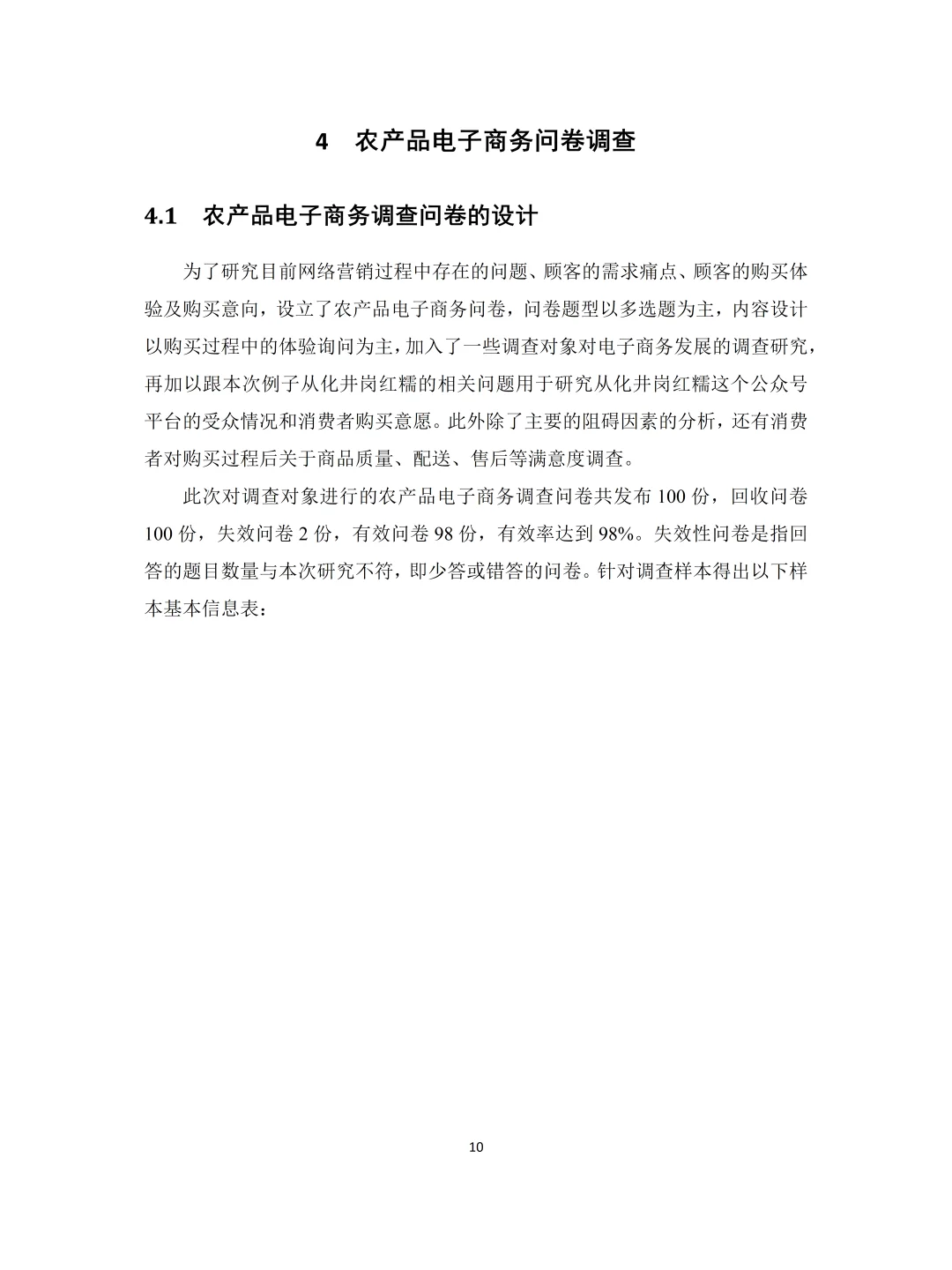 电子商务——农产品营销模式分析（含问卷）