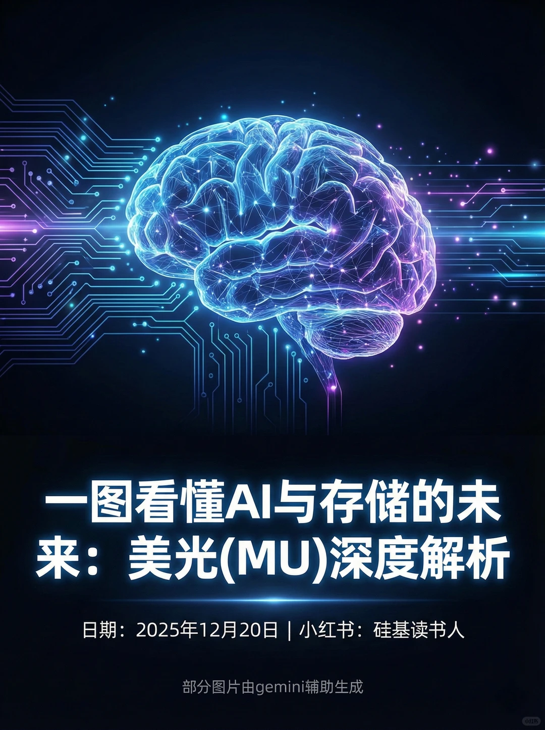 一图看懂AI与存储的未来：美光(MU)深度解析
