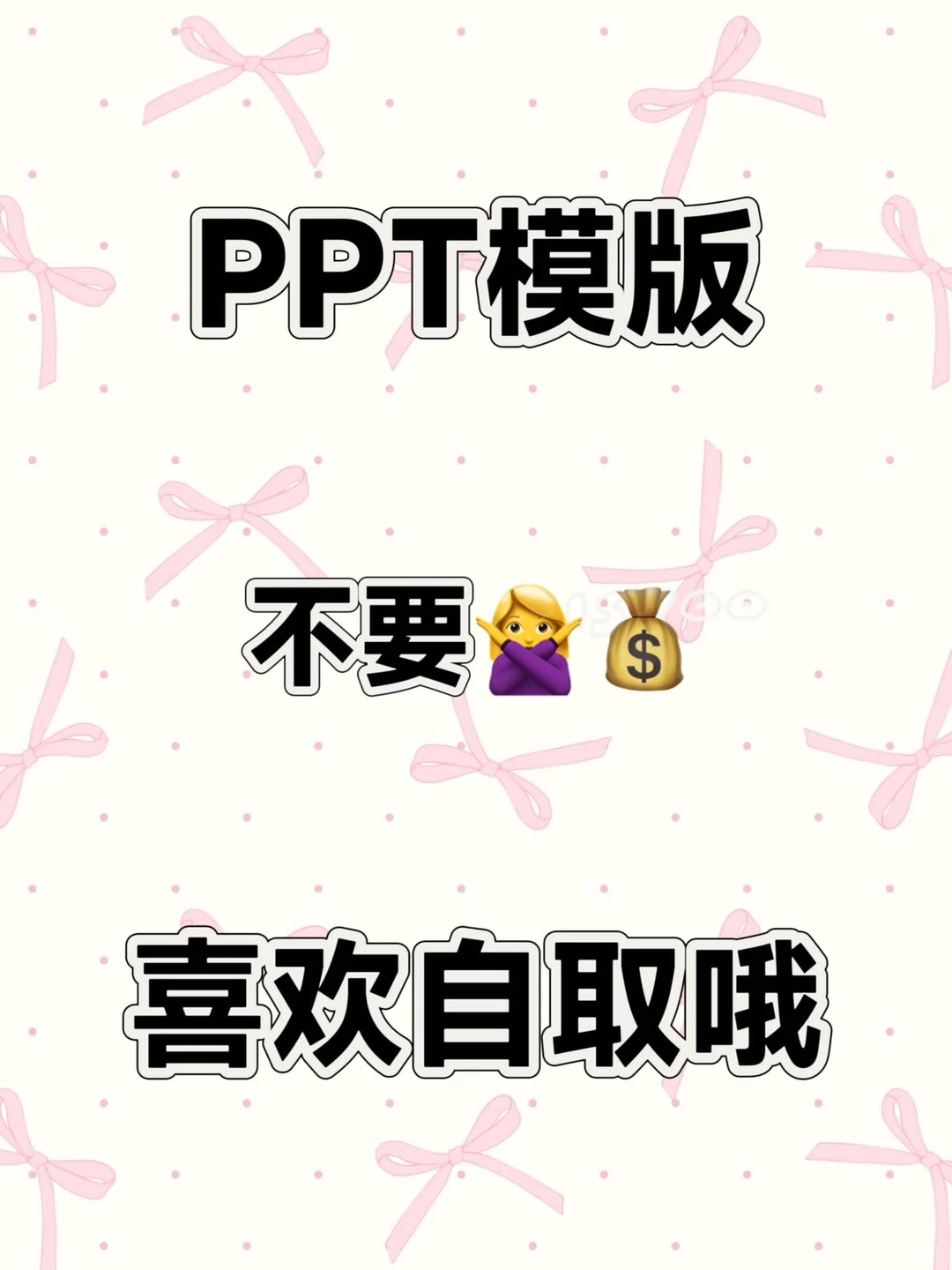 应有尽有各式PPT模板无常自取吧~