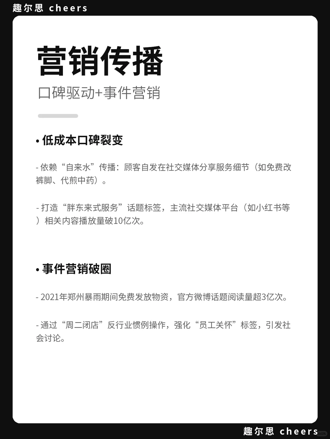 品牌案例｜胖东来品牌营销策略分析