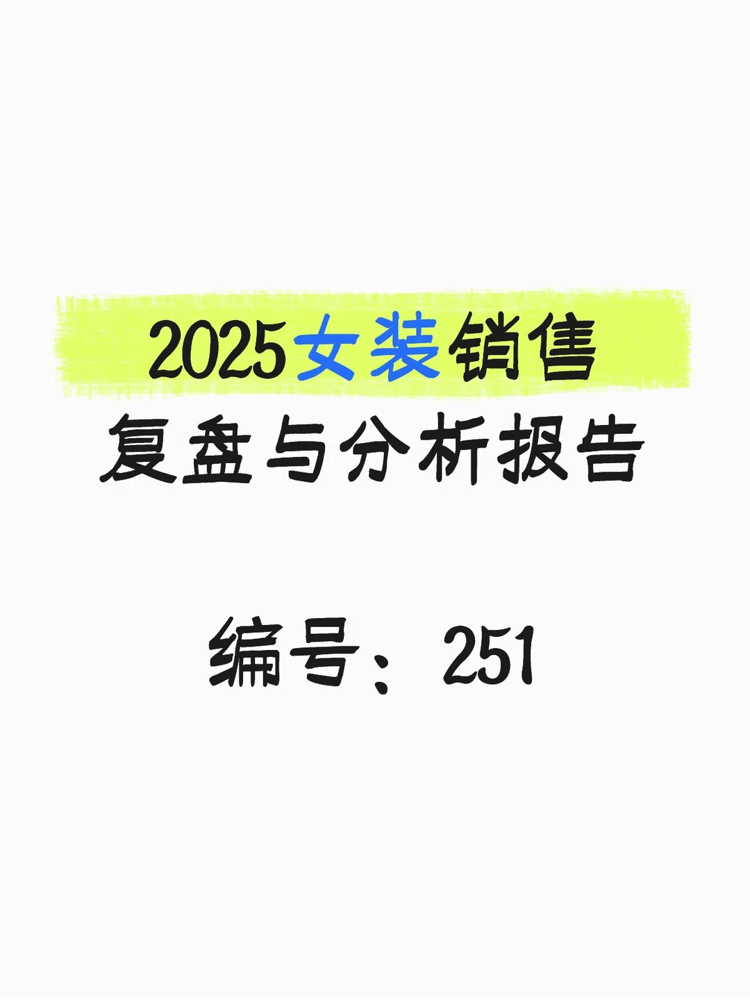 2025双十一女装销售复盘与分析报告