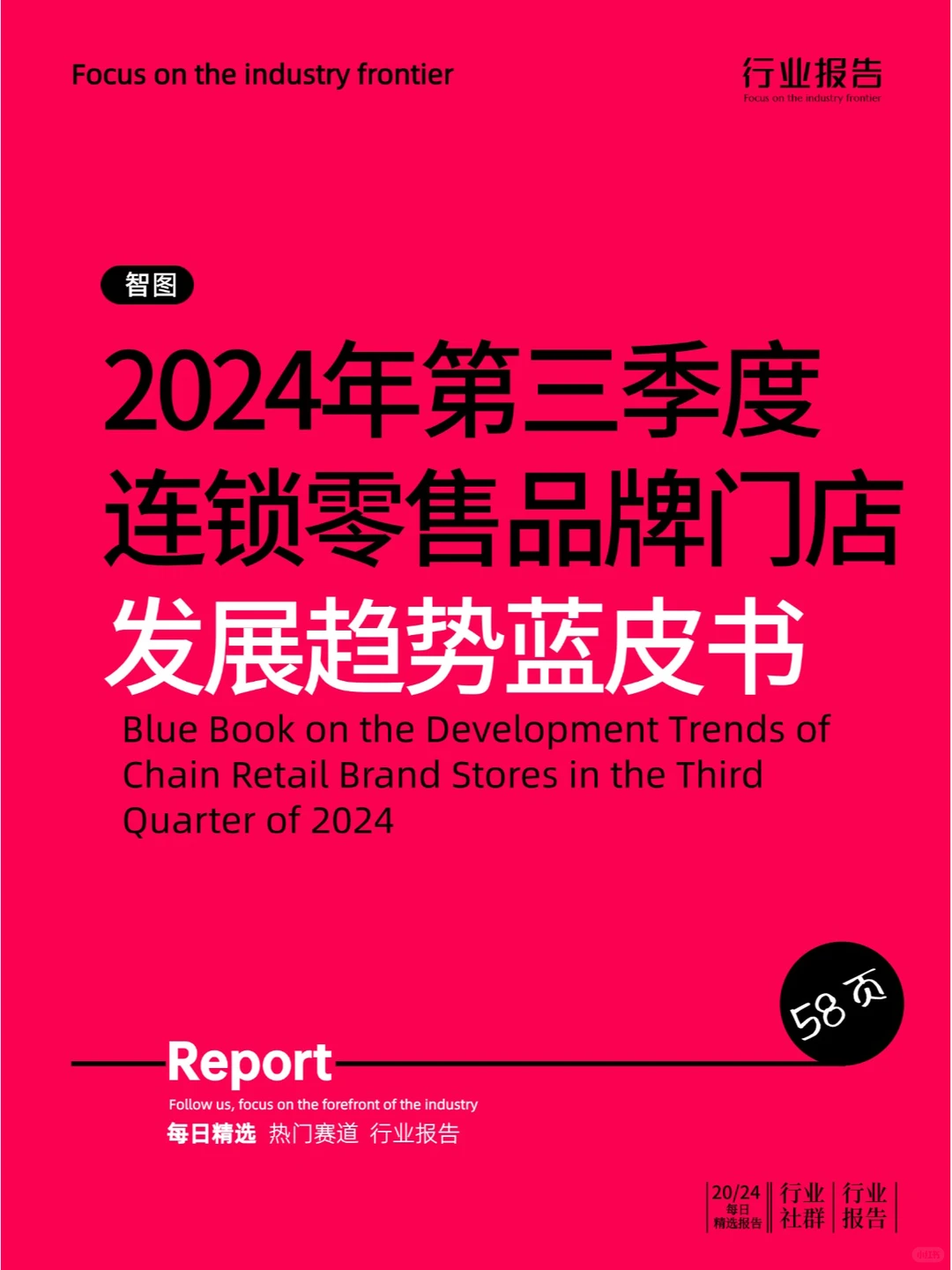 2024三季度连锁零售品牌门店发展趋势蓝皮书