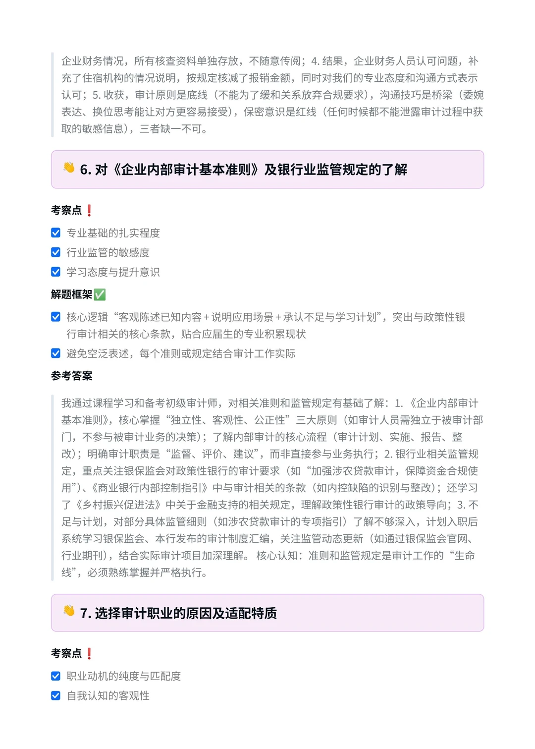 农发行‖审计岗面真题拆解分析