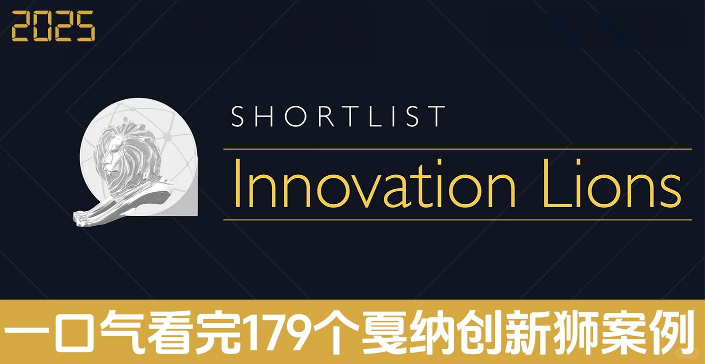一口气看完179个戛纳创新狮2025入围案例