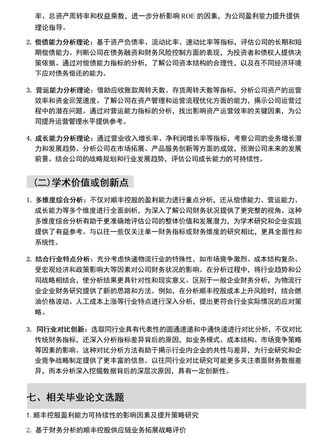 财务报告分析——顺丰公司为例