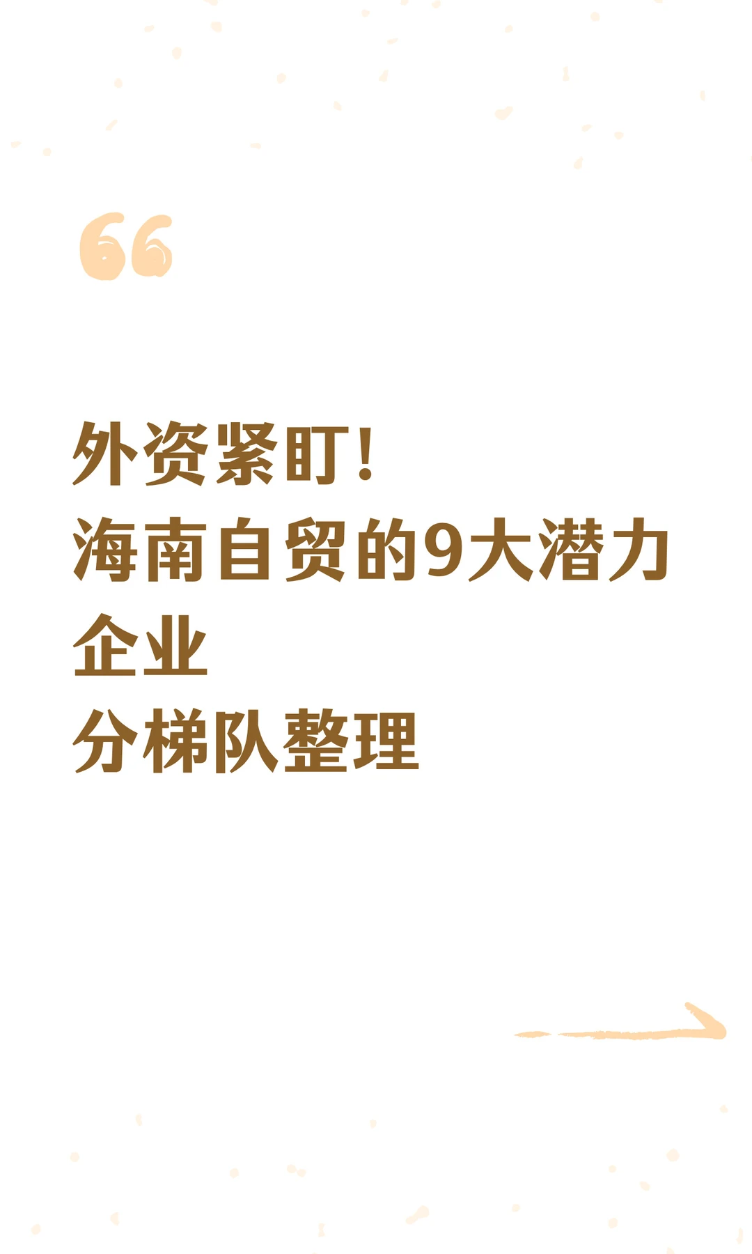外资紧盯！海南自贸的9大潜力企业梳理