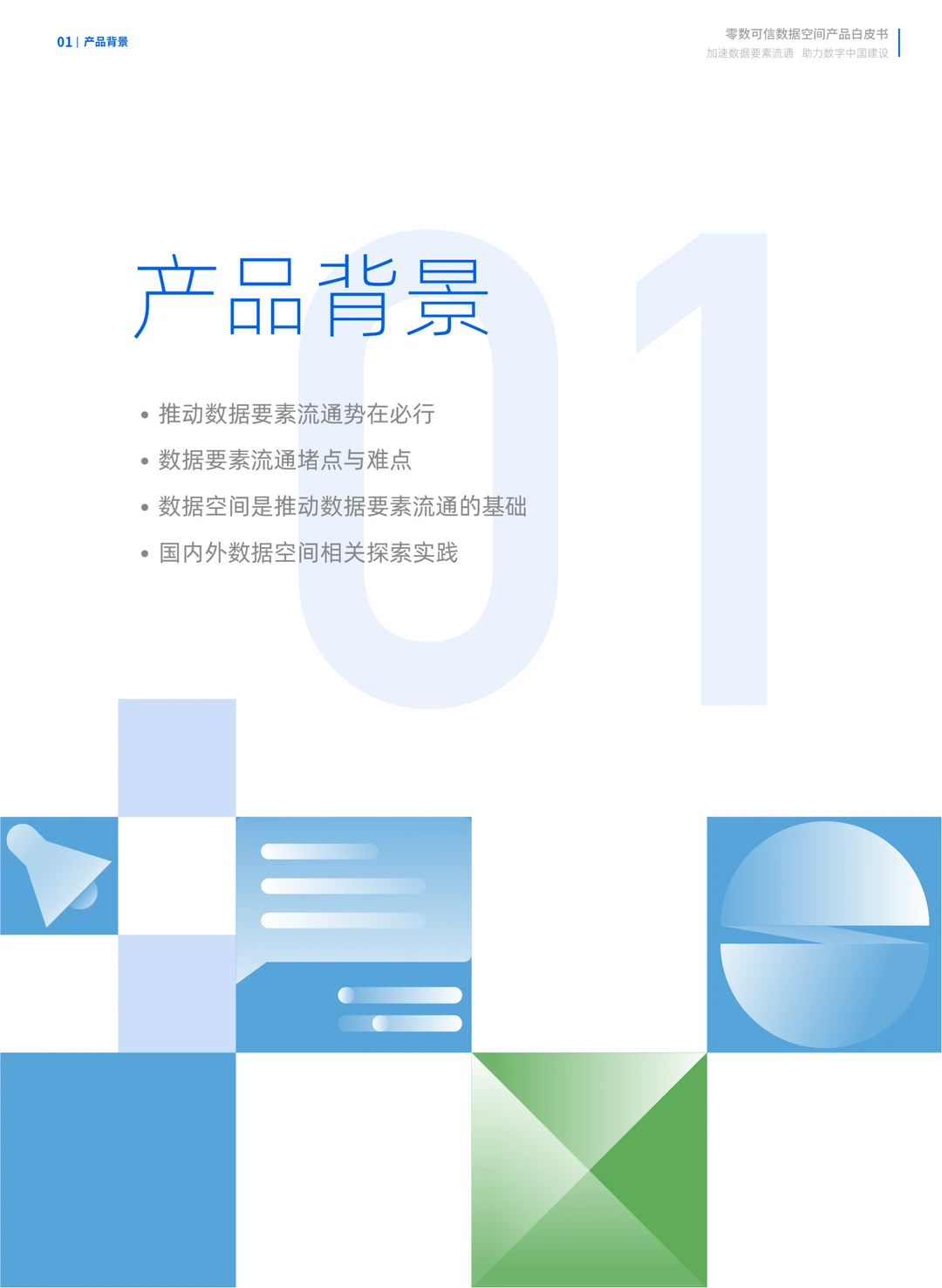 《零数可信数据空间产品白皮书》