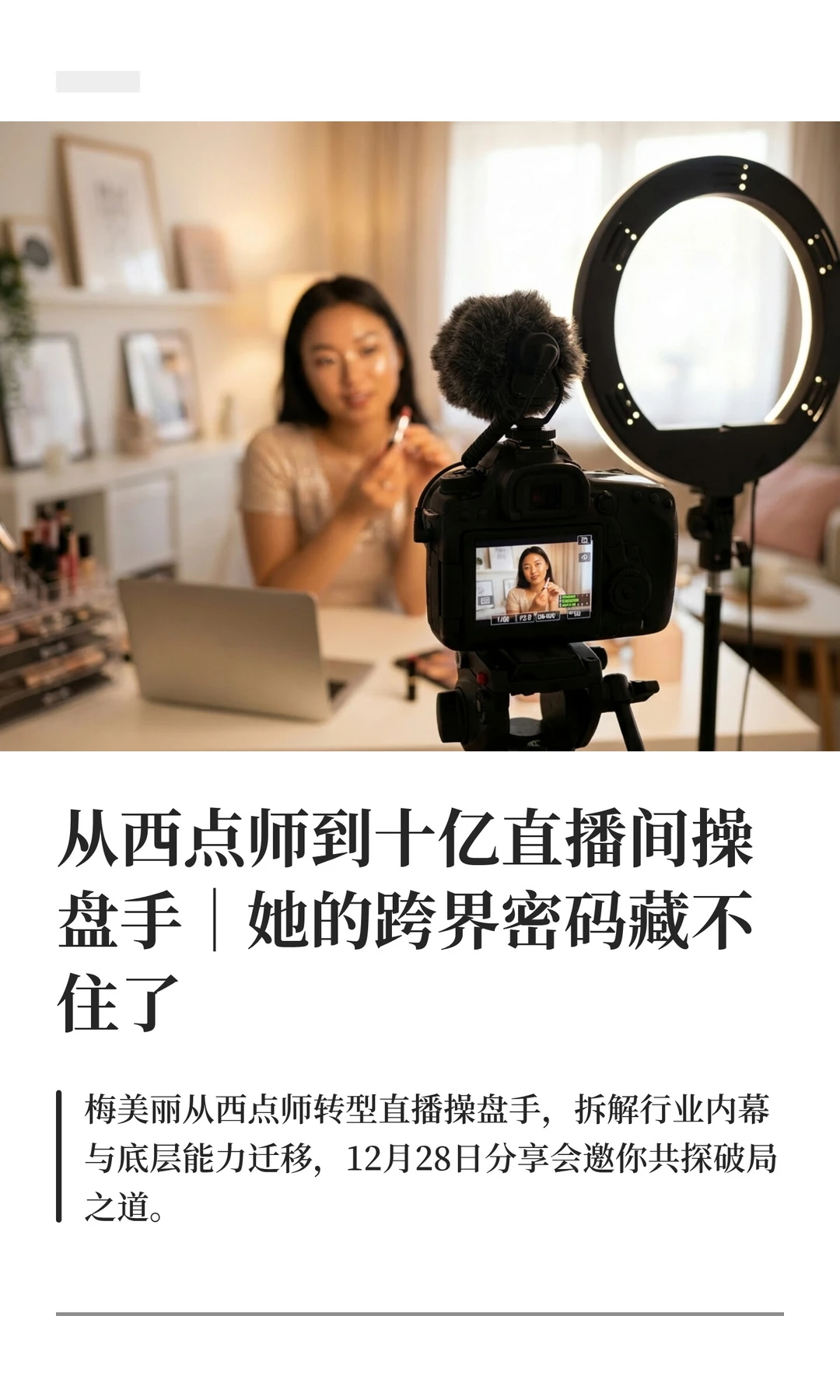 从西点师到十亿直播间操盘手｜她的跨界密码