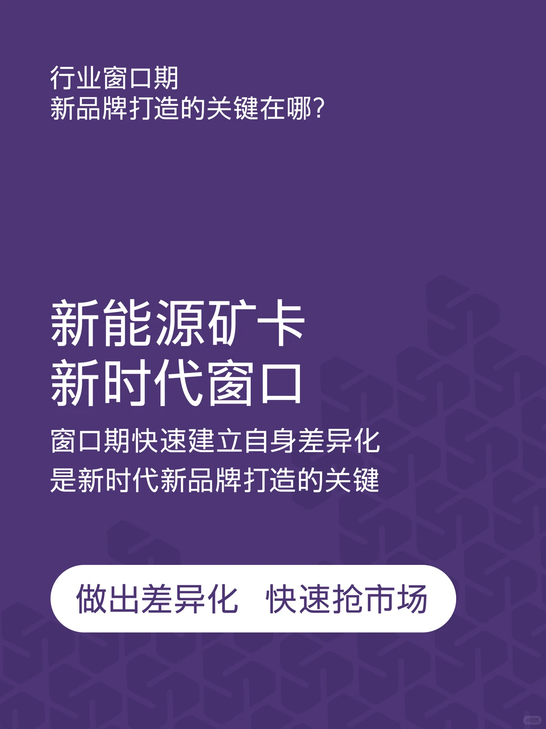 新能源矿卡全案 | 抓住窗口期实现大增长