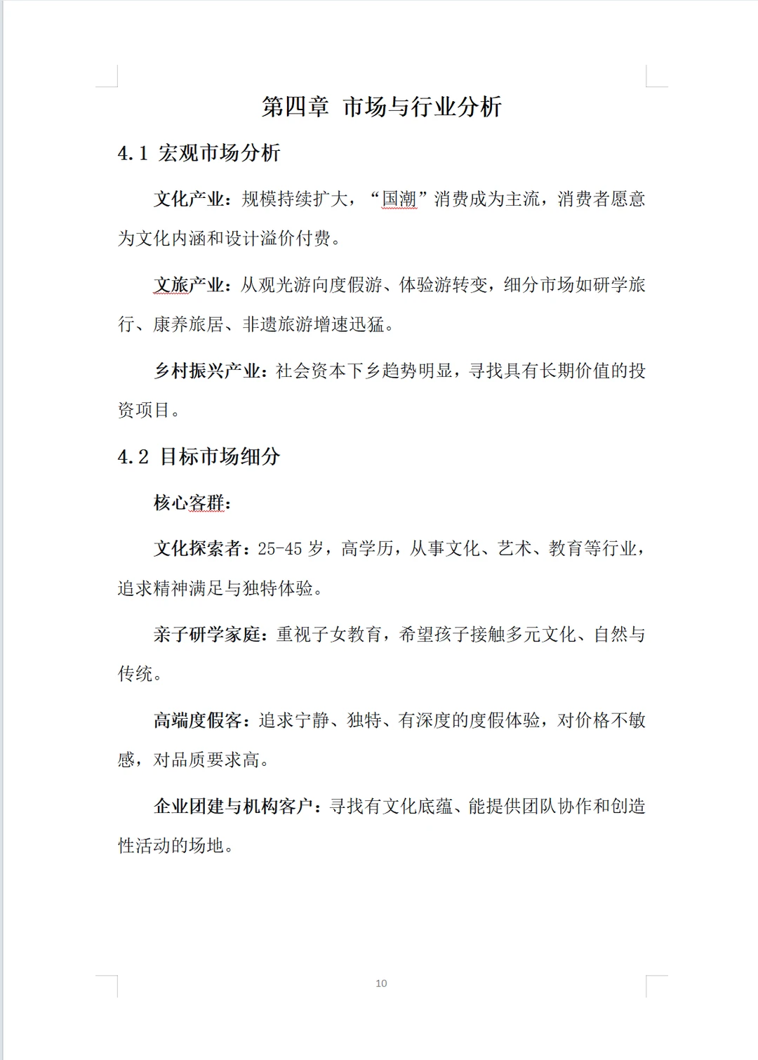 民族村落文化保护项目计划书word➕PPT