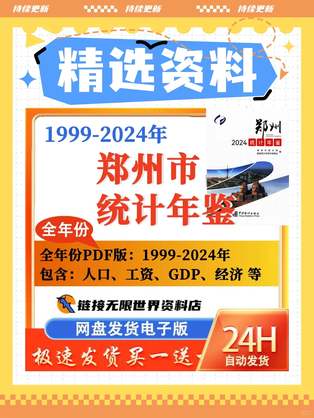 郑州统计年鉴1999-2024年PDF版
