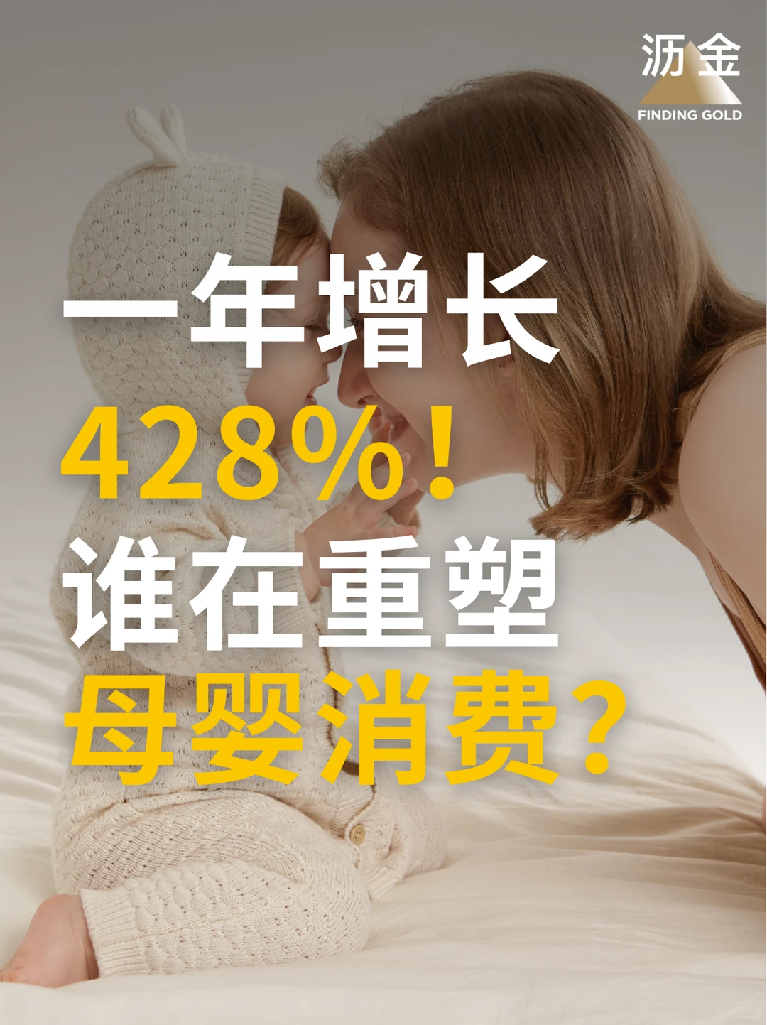 母婴消费增长，靠妈妈多花钱？