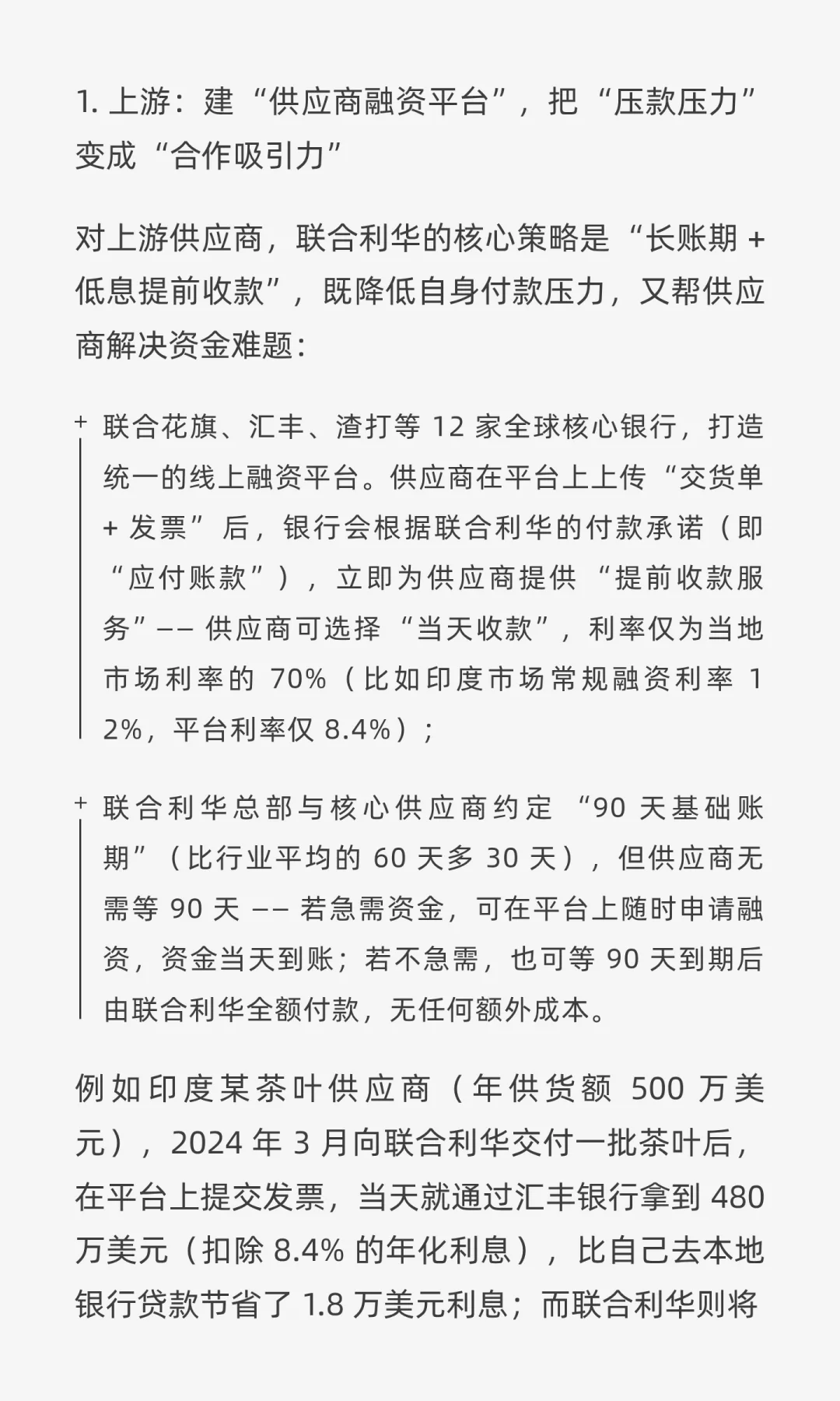 【企业案例・第 11 篇】联合利华供应链融资