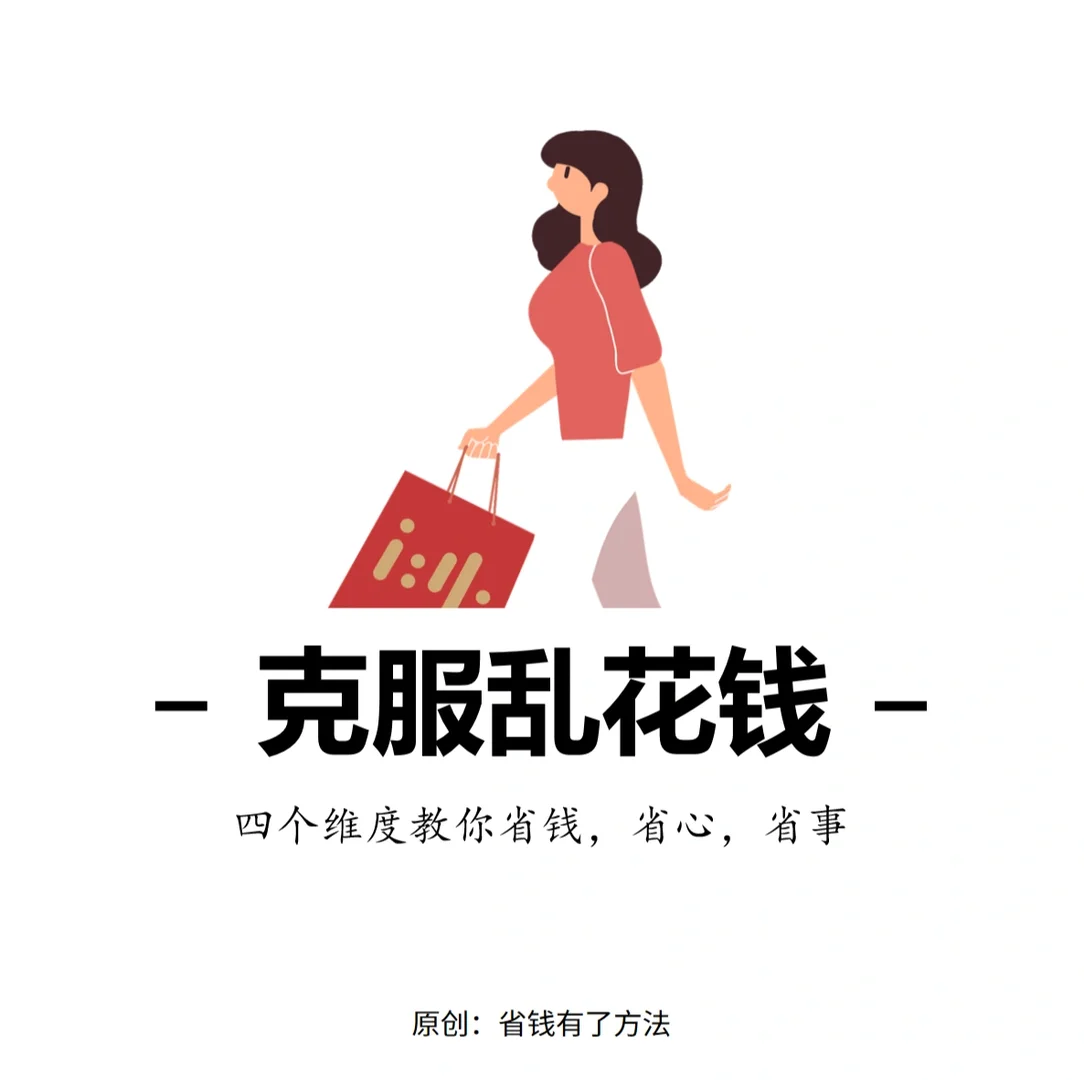 女生乱花钱3种心理现象，看看你占几个？