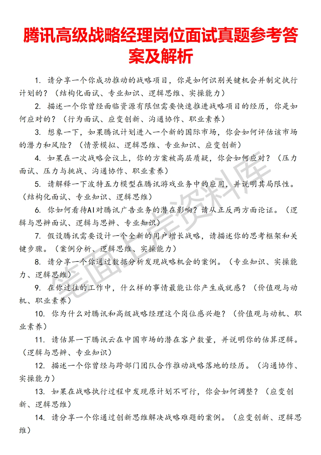 腾讯高级战略经理