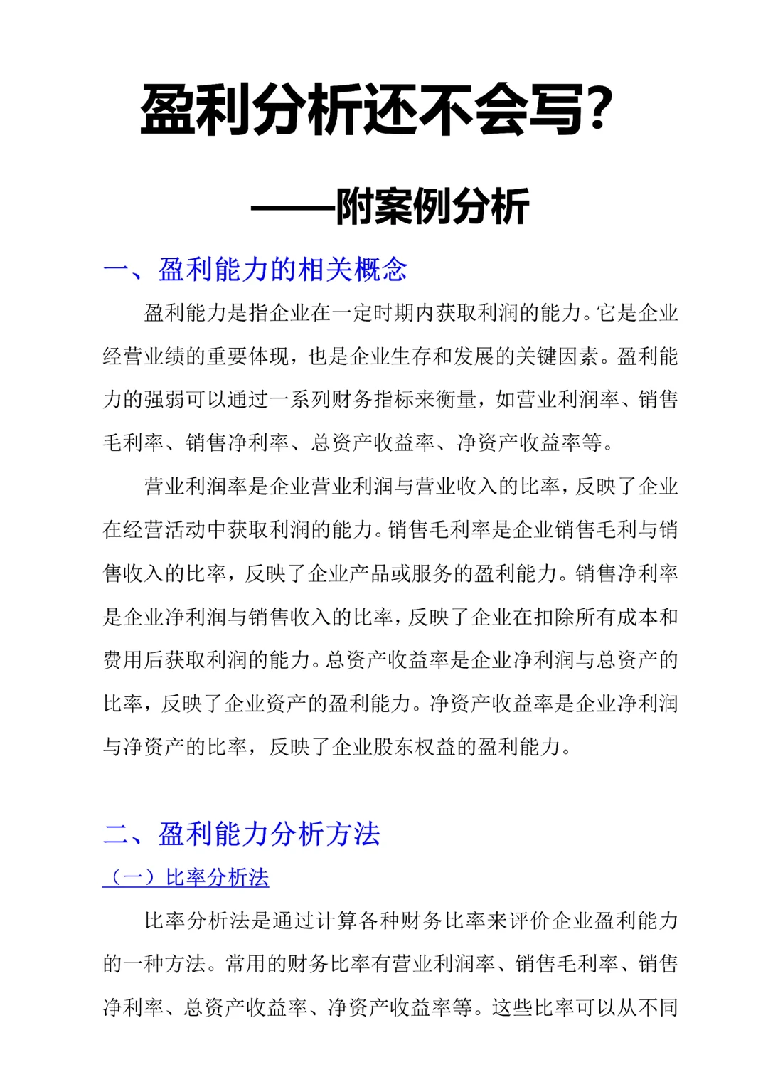 不会分析盈利能力的宝子，看这篇就懂啦?