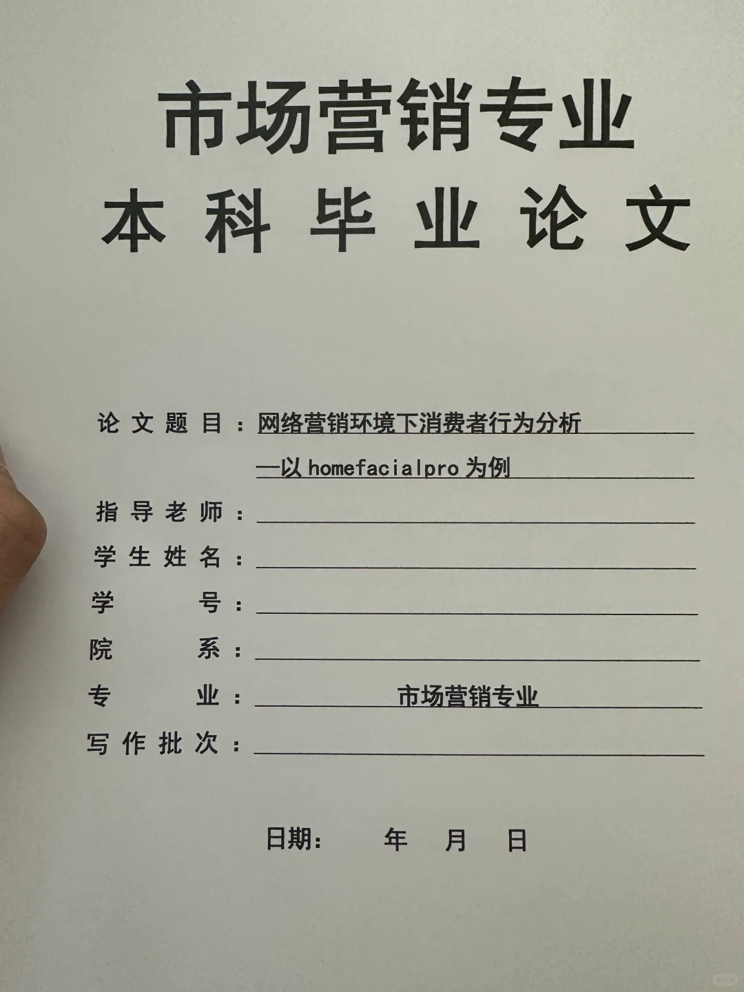 导师都说好的优秀毕业论文——市场营销篇二