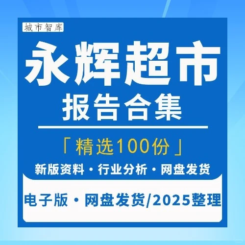 2025永辉超市企业专题研报分析
