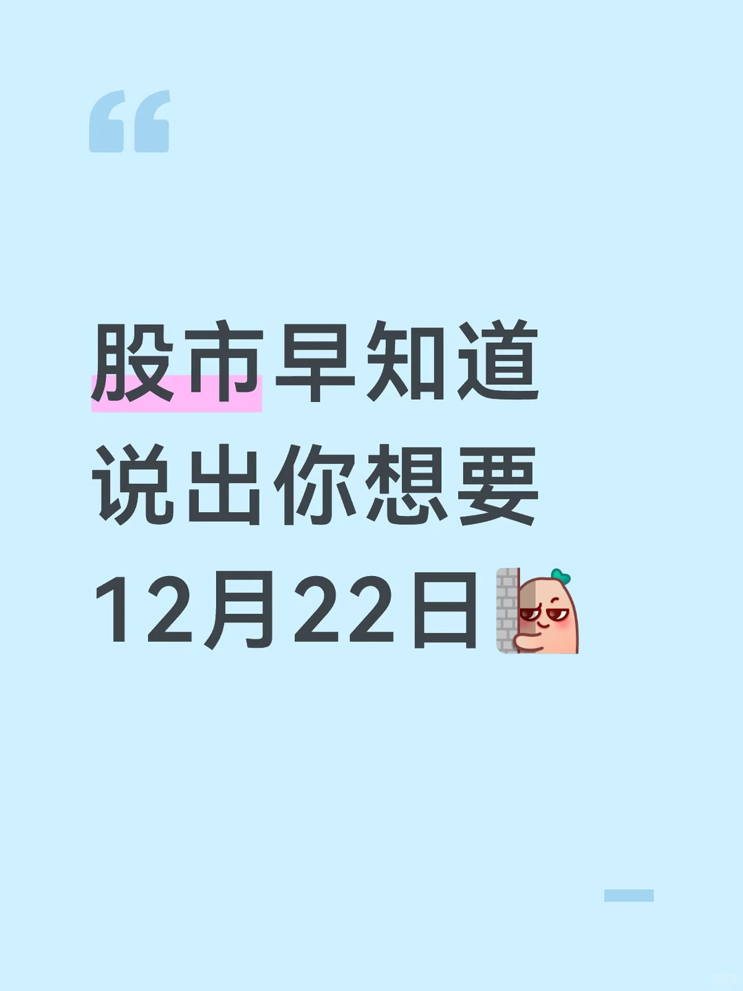 股市早知道 说出你想要 12月22日