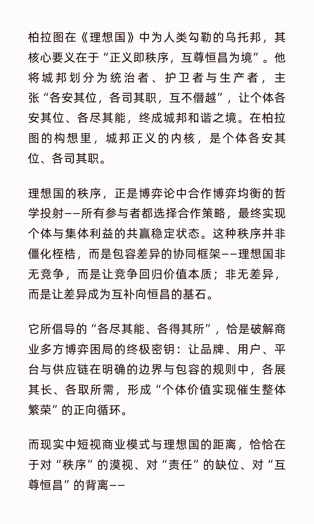短视商业模式的博弈与理想国的距离
