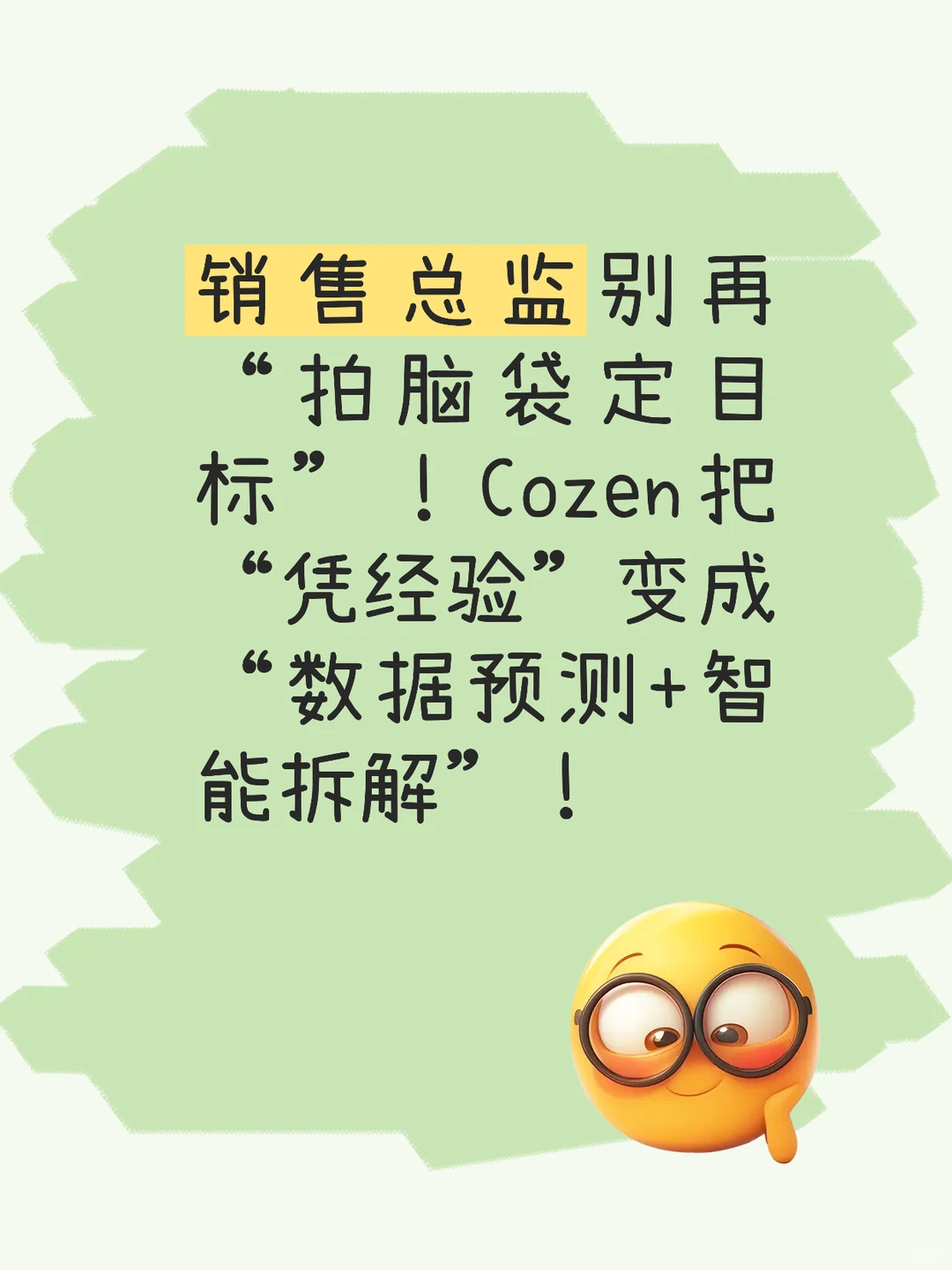 做销售总监的学长，最怕“定月度目标