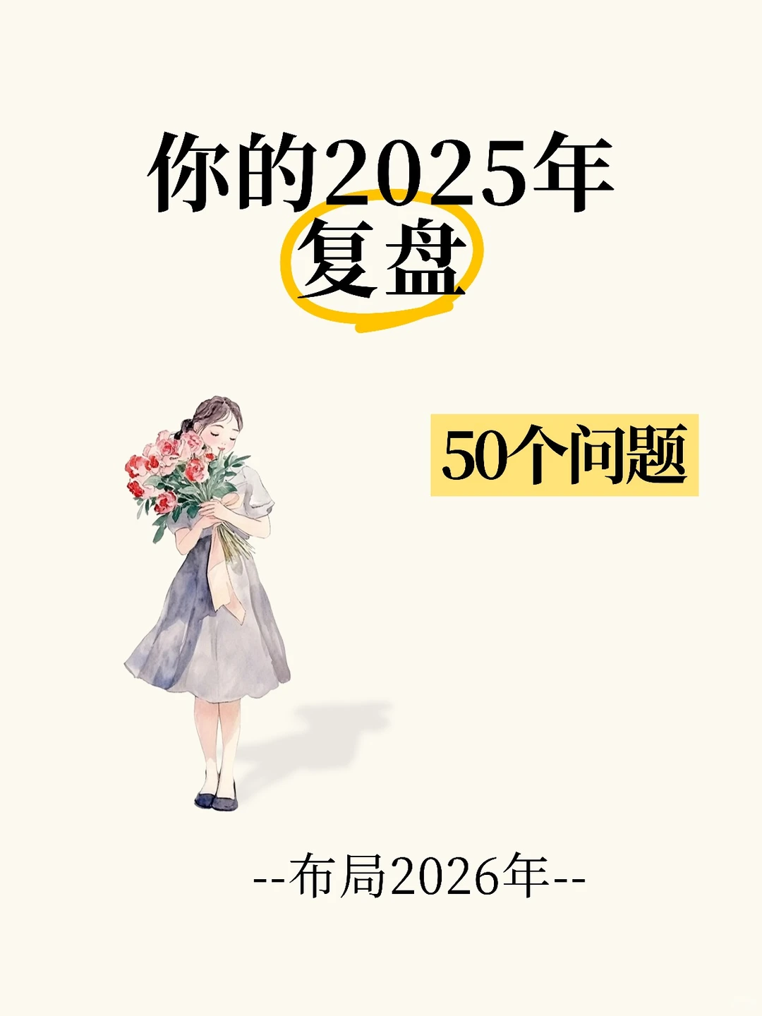 50个问题，回顾你的2025