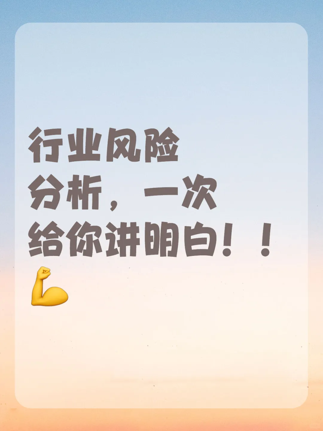 行业风险分析，一次给你讲明白了！！